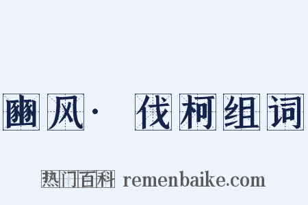 豳风·伐柯组词是什么意思的图片